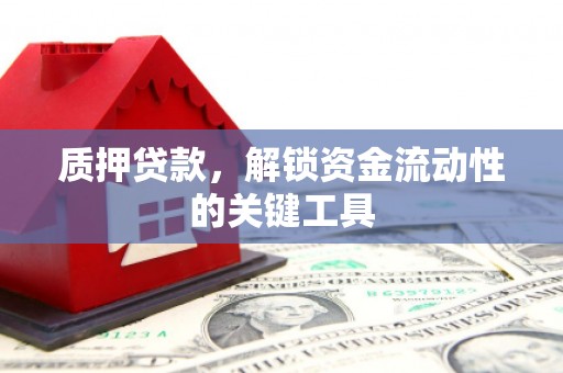 无锡质押贷款，解锁资金流动性的关键工具