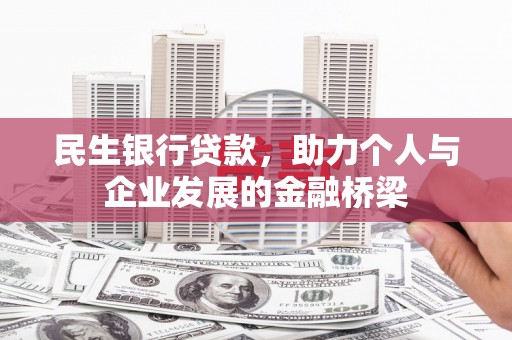 无锡民生银行贷款，助力个人与企业发展的金融桥梁
