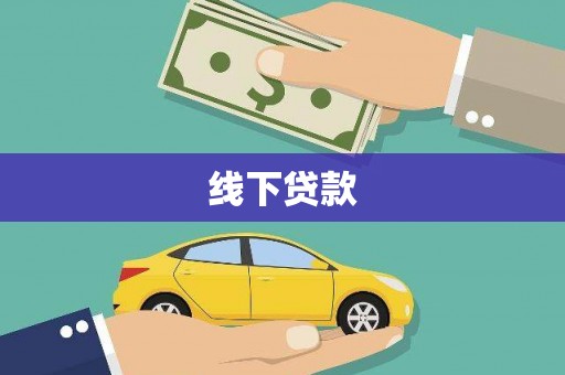 无锡线下贷款