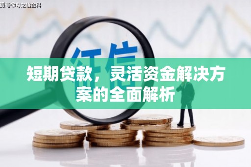 无锡短期贷款，灵活资金解决方案的全面解析