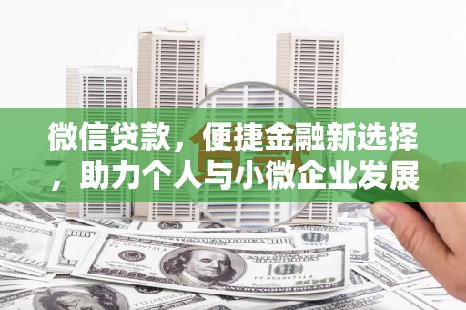 无锡微信贷款，便捷金融新选择，助力个人与小微企业发展