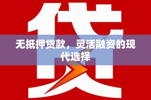无锡无抵押贷款，灵活融资的现代选择
