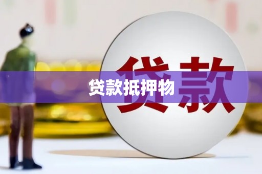 无锡贷款抵押物
