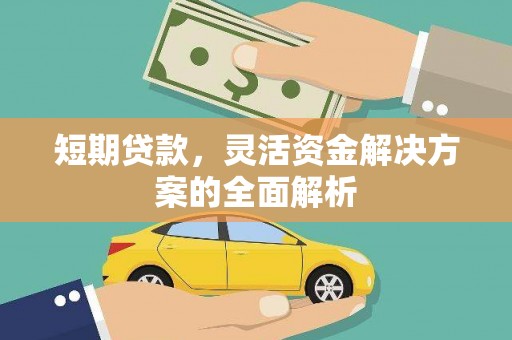 无锡短期贷款，灵活资金解决方案的全面解析