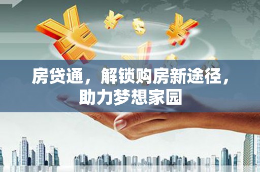 无锡房贷通，解锁购房新途径，助力梦想家园