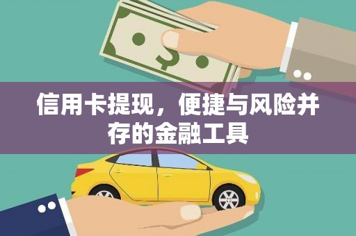 无锡信用卡提现，便捷与风险并存的金融工具