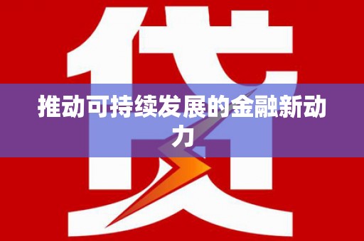 无锡推动可持续发展的金融新动力