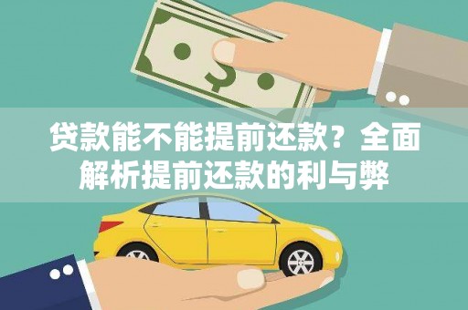 无锡贷款能不能提前还款？全面解析提前还款的利与弊