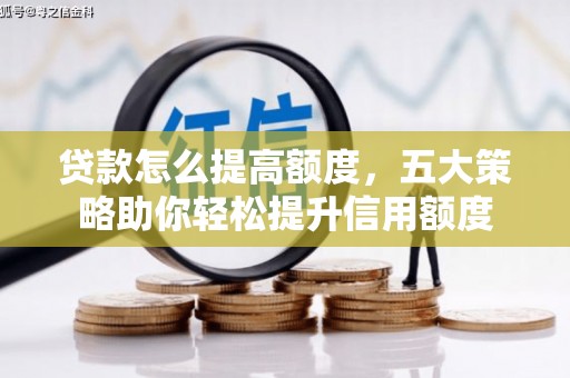 无锡贷款怎么提高额度，五大策略助你轻松提升信用额度