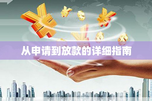 无锡从申请到放款的详细指南