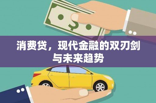 无锡消费贷，现代金融的双刃剑与未来趋势