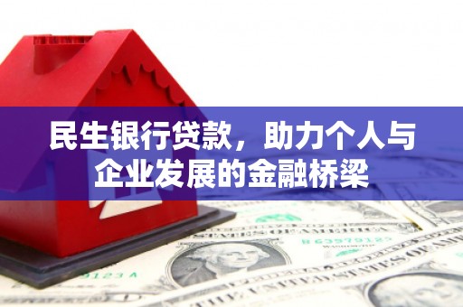 无锡民生银行贷款，助力个人与企业发展的金融桥梁