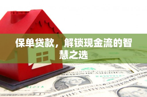 无锡保单贷款，解锁现金流的智慧之选