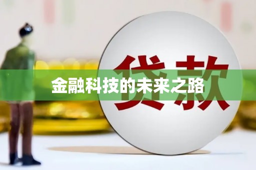 无锡金融科技的未来之路