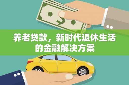 无锡养老贷款，新时代退休生活的金融解决方案