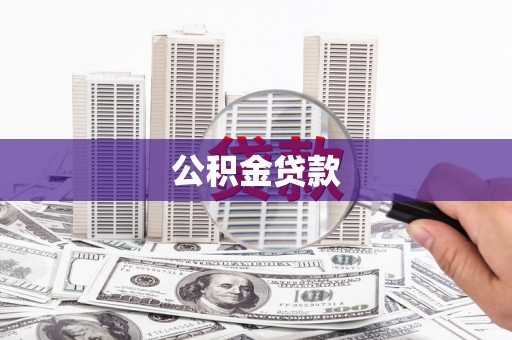 无锡公积金贷款