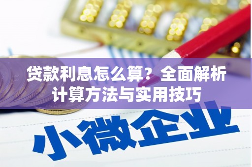 无锡贷款利息怎么算？全面解析计算方法与实用技巧
