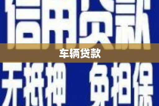 无锡车辆贷款