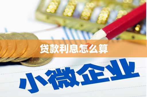无锡贷款利息怎么算