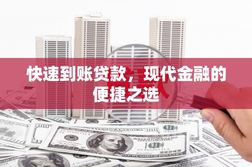 无锡快速到账贷款，现代金融的便捷之选