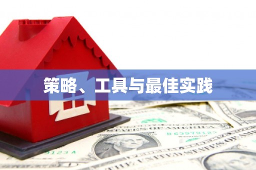 无锡策略、工具与最佳实践