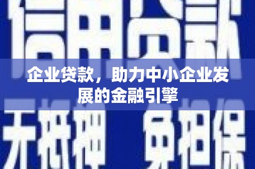 无锡企业贷款，助力中小企业发展的金融引擎