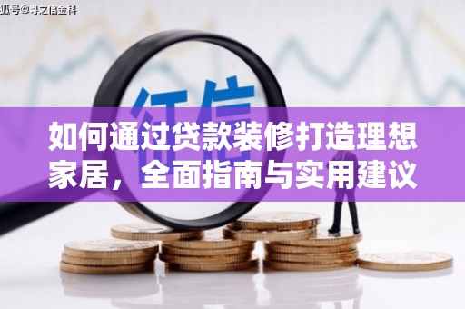 无锡如何通过贷款装修打造理想家居，全面指南与实用建议