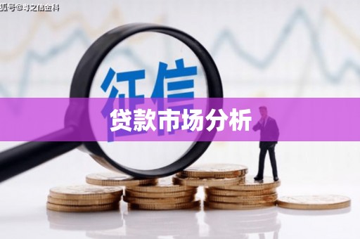 无锡贷款市场分析