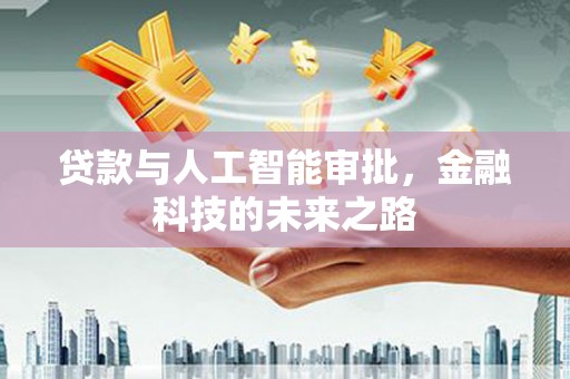 无锡贷款与人工智能审批，金融科技的未来之路