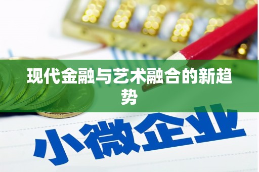 无锡现代金融与艺术融合的新趋势