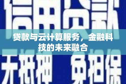 无锡贷款与云计算服务，金融科技的未来融合