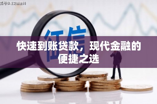 无锡快速到账贷款，现代金融的便捷之选