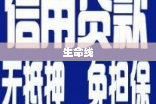 无锡生命线