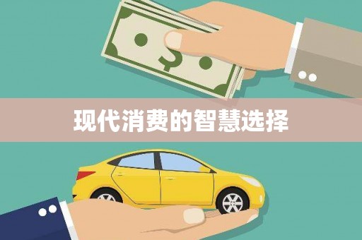 无锡现代消费的智慧选择