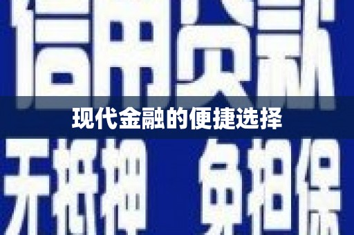 无锡现代金融的便捷选择