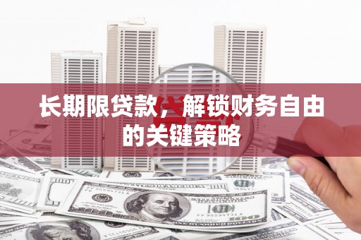无锡长期限贷款，解锁财务自由的关键策略