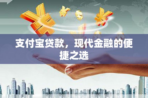 无锡支付宝贷款，现代金融的便捷之选