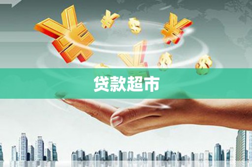 无锡贷款超市