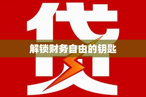 无锡解锁财务自由的钥匙