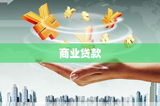 无锡商业贷款