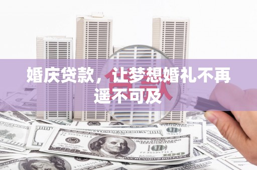 无锡婚庆贷款，让梦想婚礼不再遥不可及