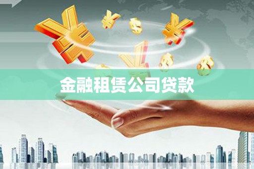 无锡金融租赁公司贷款
