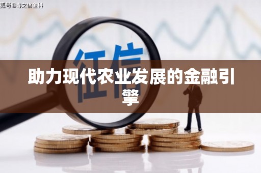 无锡助力现代农业发展的金融引擎