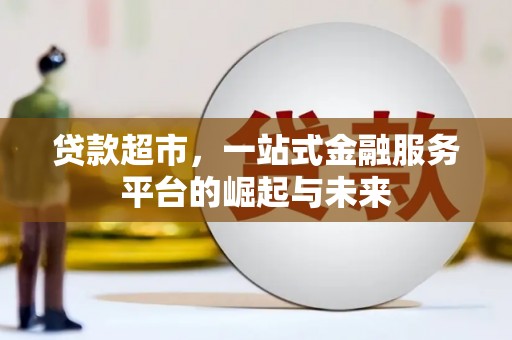 无锡贷款超市，一站式金融服务平台的崛起与未来