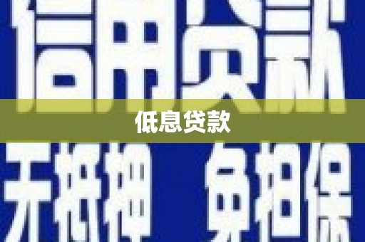 无锡低息贷款