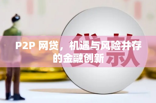 无锡P2P 网贷，机遇与风险并存的金融创新