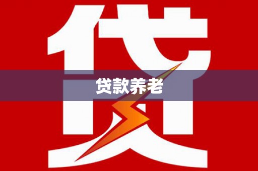 无锡贷款养老