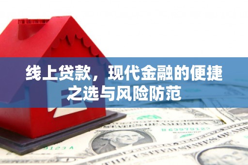 无锡线上贷款，现代金融的便捷之选与风险防范