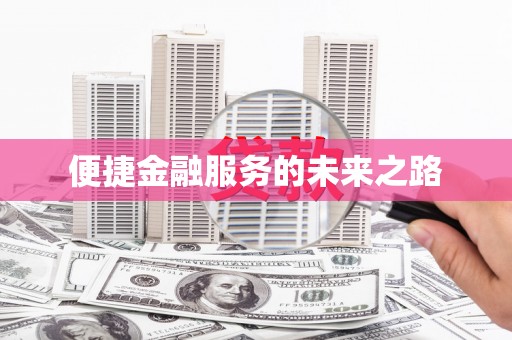 无锡便捷金融服务的未来之路
