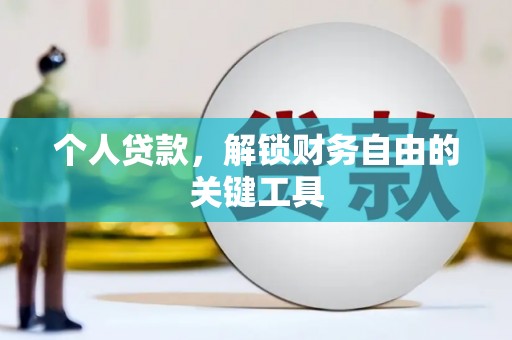 无锡个人贷款，解锁财务自由的关键工具